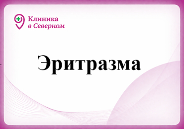 Эритразма