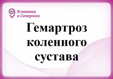 Гемартроз коленного сустава
