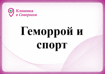 Геморрой и спорт