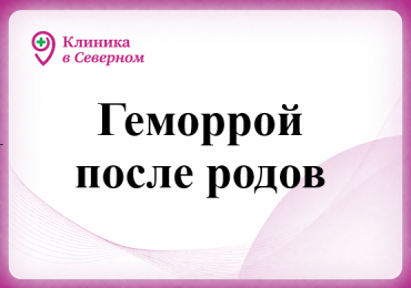 Геморрой после родов