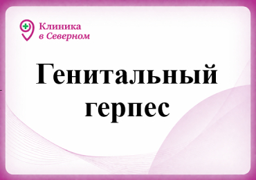 Генитальный герпес. Что такое? И как лечить? 