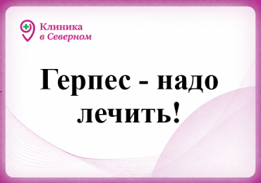 Герпес - надо лечить!