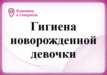 Гигиена новорожденной девочки