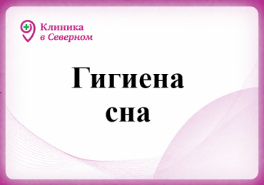 Гигиена сна