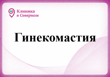 Гинекомастия