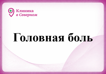 Головная боль: причины, профилактика и лечение