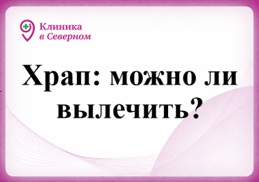 Храп: можно ли вылечить?