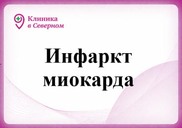 Инфаркт миокарда