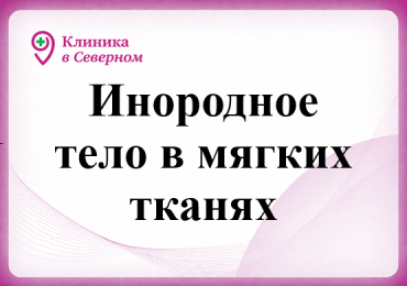 Инородное тело в мягких тканях