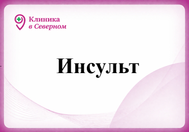 Инсульт