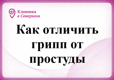 Как отличить грипп от простуды