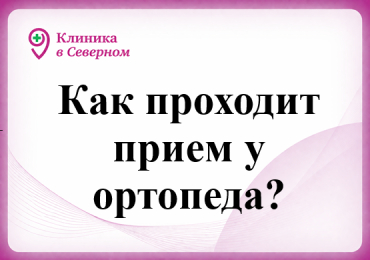 Как проходит прием у ортопеда?