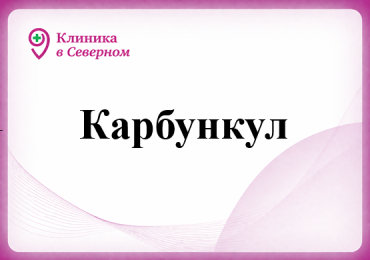 Карбункул