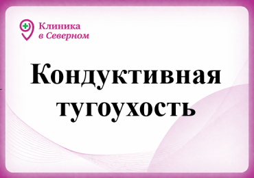 Кондуктивная тугоухость 
