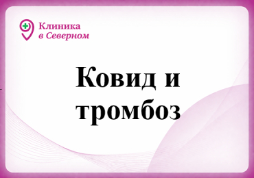 Ковид и тромбоз