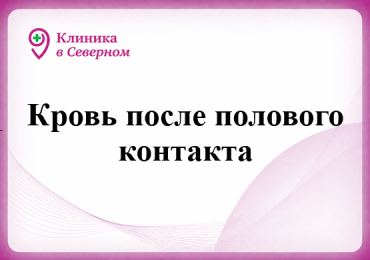 Кровь после полового контакта
