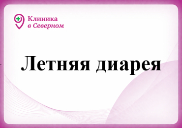 Летняя диарея