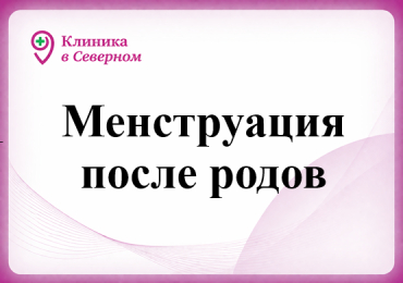 Менструация после родов