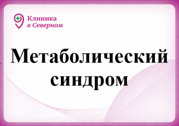 Метаболический синдром