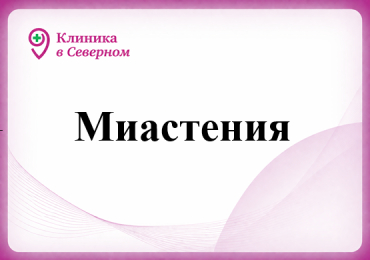 Миастения