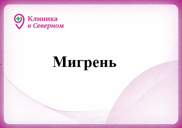 Мигрень
