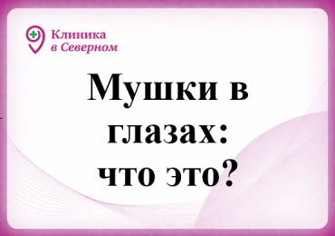 Мушки в глазах: что это? 