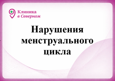 Нарушения менструального цикла