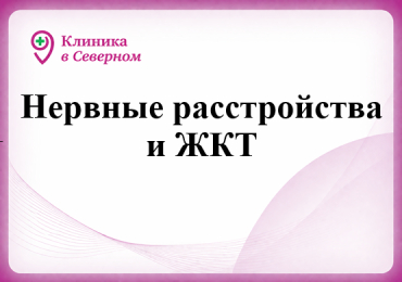 Нервные расстройства и ЖКТ