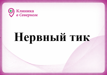 Нервный тик