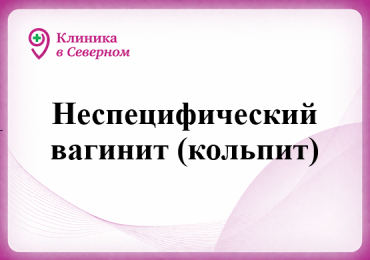 Неспецифический вагинит (кольпит)