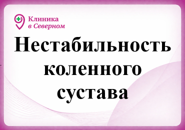 Нестабильность коленного сустава