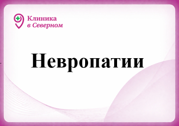 Невропатии