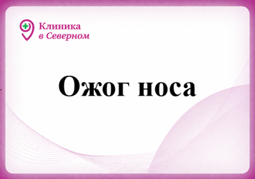 Ожог носа