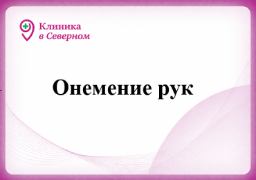 Онемение рук