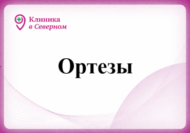 Ортезы