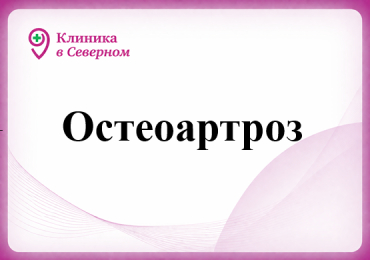 Остеоартроз