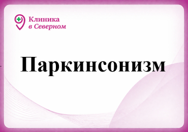 Паркинсонизм