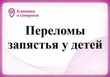 Переломы запястья у детей