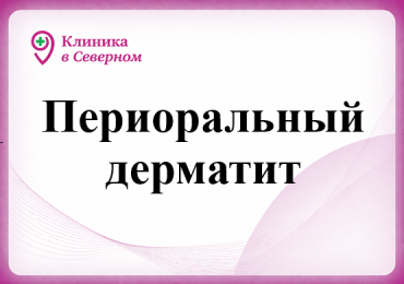 Периоральный дерматит