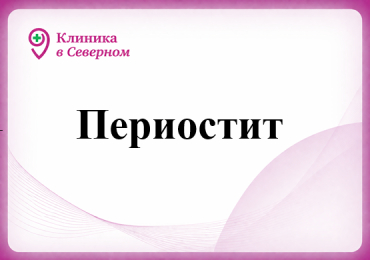 Периостит
