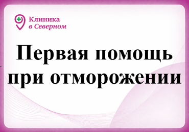 Первая помощь при отморожении