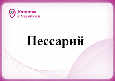 Пессарий 
