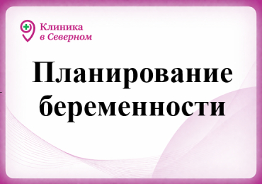 Планирование беременности