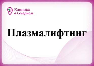 Плазмалифтинг