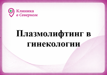 Плазмолифтинг в гинекологии