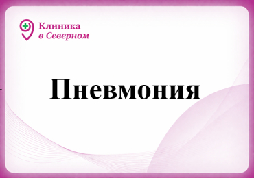 Пневмония