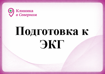 Подготовка к ЭКГ