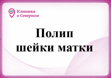 Полип шейки матки