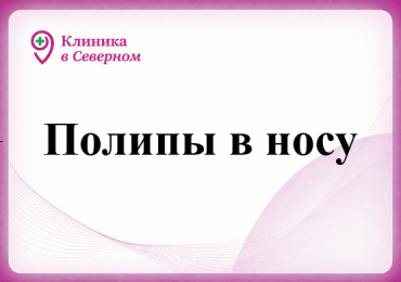 Полипы в носу