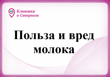 Польза и вред молока